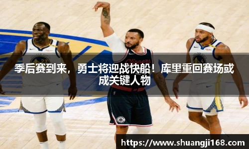 季后赛到来，勇士将迎战快船！库里重回赛场或成关键人物