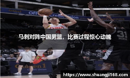 马刺对阵中国男篮，比赛过程惊心动魄