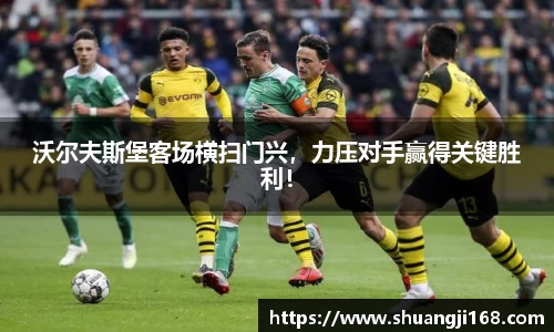 沃尔夫斯堡客场横扫门兴,力压对手赢得关键胜利!