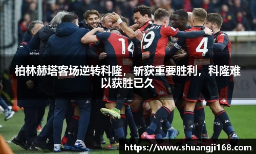 柏林赫塔客场逆转科隆，斩获重要胜利，科隆难以获胜已久