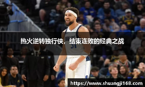 热火逆转独行侠，结束连败的经典之战