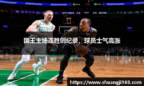 国王主场连胜创纪录，球员士气高涨
