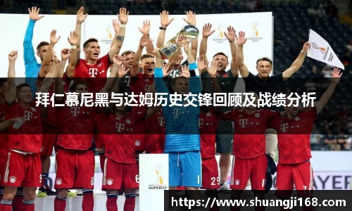拜仁慕尼黑与达姆历史交锋回顾及战绩分析