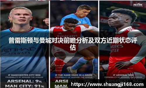 普雷斯顿与曼城对决前瞻分析及双方近期状态评估