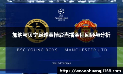 加纳与贝宁足球赛精彩直播全程回顾与分析