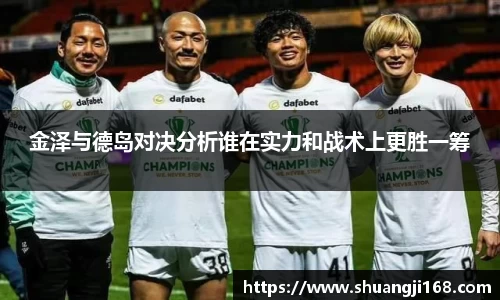 金泽与德岛对决分析谁在实力和战术上更胜一筹