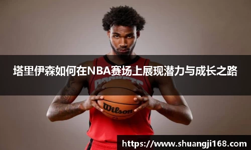 塔里伊森如何在NBA赛场上展现潜力与成长之路