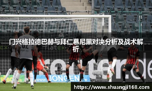 门兴格拉德巴赫与拜仁慕尼黑对决分析及战术解析