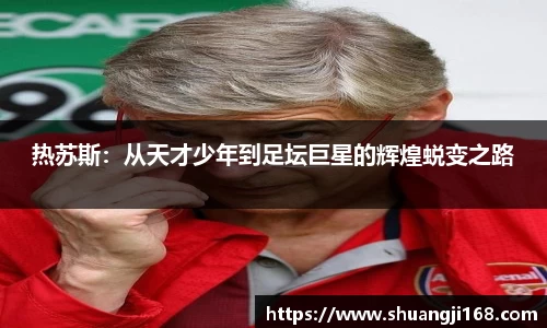 热苏斯：从天才少年到足坛巨星的辉煌蜕变之路