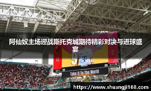 阿仙奴主场迎战斯托克城期待精彩对决与进球盛宴