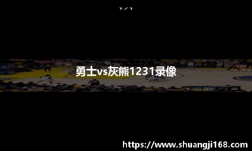 勇士vs灰熊1231录像