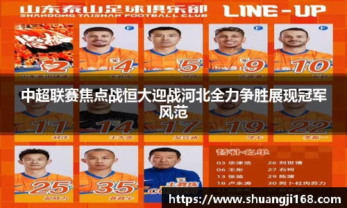 中超联赛焦点战恒大迎战河北全力争胜展现冠军风范