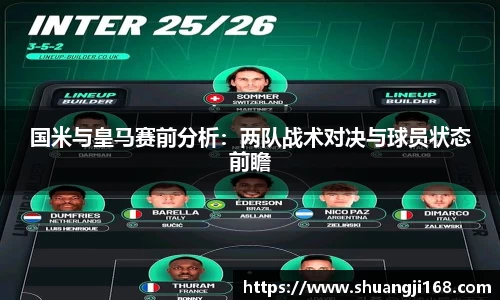 国米与皇马赛前分析：两队战术对决与球员状态前瞻