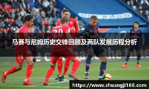 马赛与尼姆历史交锋回顾及两队发展历程分析