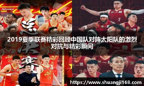 2019夏季联赛精彩回顾中国队对阵太阳队的激烈对抗与精彩瞬间