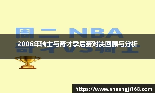 2006年骑士与奇才季后赛对决回顾与分析