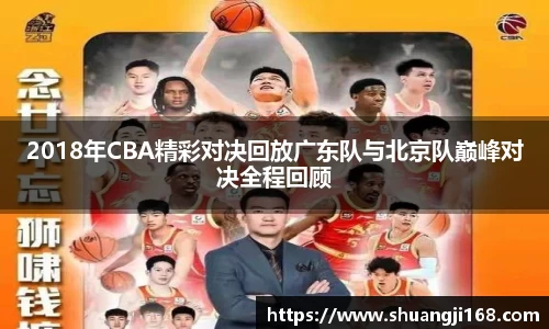 2018年CBA精彩对决回放广东队与北京队巅峰对决全程回顾