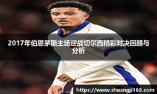 2017年伯恩茅斯主场迎战切尔西精彩对决回顾与分析