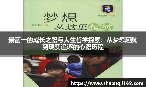 景菡一的成长之路与人生哲学探索：从梦想起航到现实追逐的心路历程