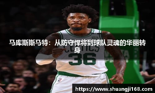 马库斯斯马特：从防守悍将到球队灵魂的华丽转身