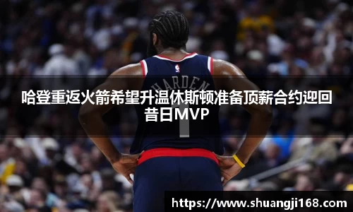 哈登重返火箭希望升温休斯顿准备顶薪合约迎回昔日MVP