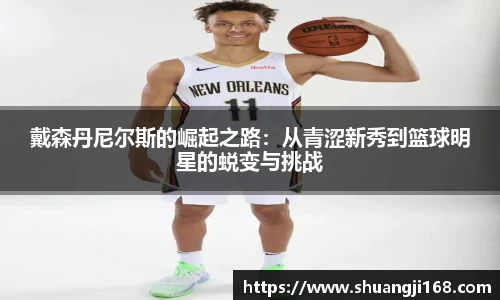 戴森丹尼尔斯的崛起之路：从青涩新秀到篮球明星的蜕变与挑战
