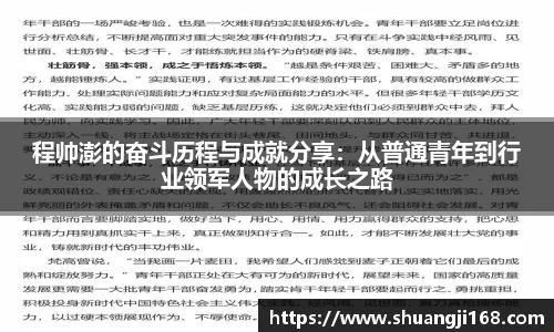 程帅澎的奋斗历程与成就分享：从普通青年到行业领军人物的成长之路