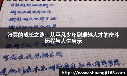 张昊的成长之路：从平凡少年到卓越人才的奋斗历程与人生启示
