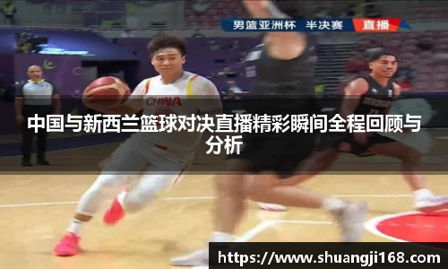 中国与新西兰篮球对决直播精彩瞬间全程回顾与分析