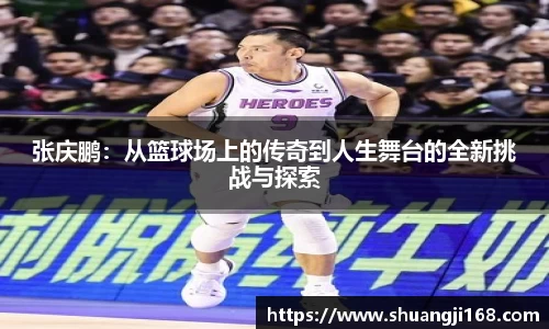 张庆鹏：从篮球场上的传奇到人生舞台的全新挑战与探索