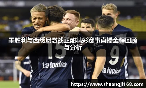 墨胜利与西悉尼激战正酣精彩赛事直播全程回顾与分析