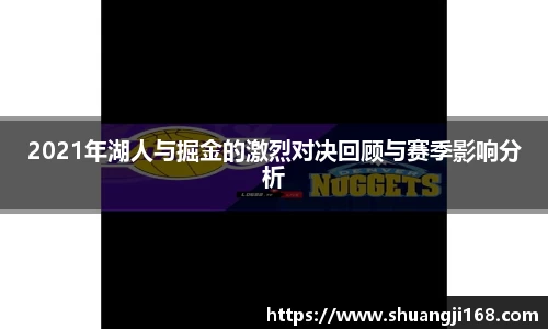 2021年湖人与掘金的激烈对决回顾与赛季影响分析