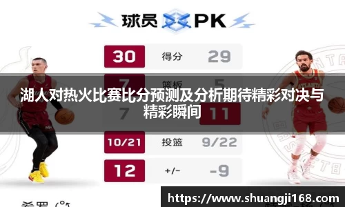湖人对热火比赛比分预测及分析期待精彩对决与精彩瞬间