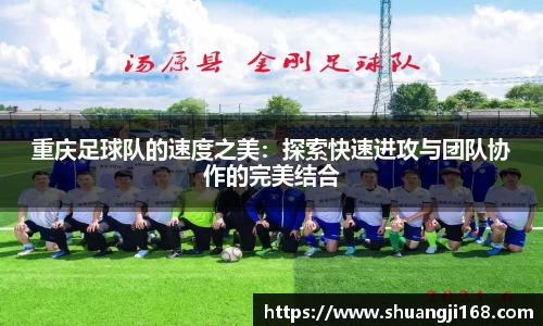 重庆足球队的速度之美：探索快速进攻与团队协作的完美结合