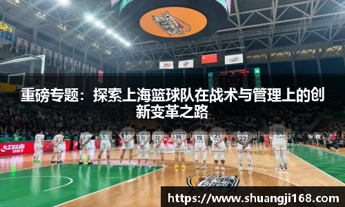 重磅专题：探索上海篮球队在战术与管理上的创新变革之路