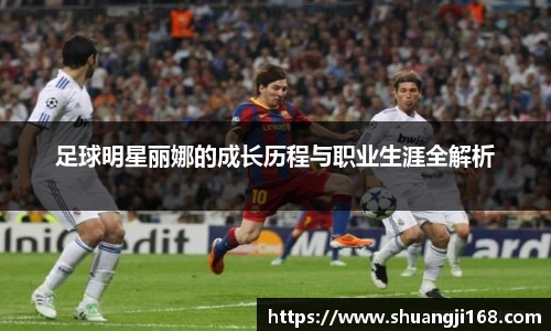 足球明星丽娜的成长历程与职业生涯全解析