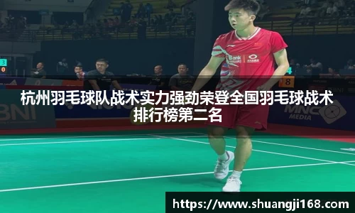 杭州羽毛球队战术实力强劲荣登全国羽毛球战术排行榜第二名