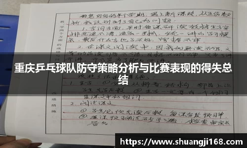 重庆乒乓球队防守策略分析与比赛表现的得失总结