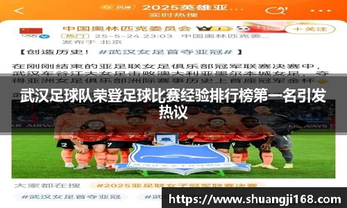 武汉足球队荣登足球比赛经验排行榜第一名引发热议