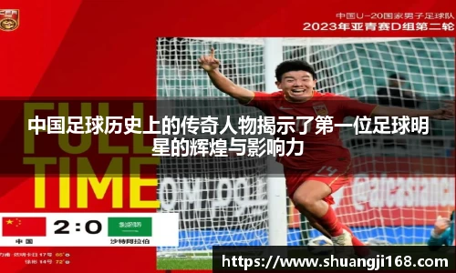 中国足球历史上的传奇人物揭示了第一位足球明星的辉煌与影响力