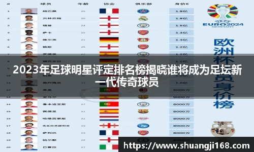 2023年足球明星评定排名榜揭晓谁将成为足坛新一代传奇球员