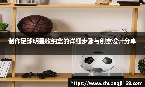 制作足球明星收纳盒的详细步骤与创意设计分享