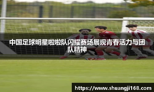 中国足球明星啦啦队闪耀赛场展现青春活力与团队精神