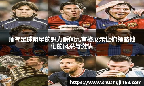 帅气足球明星的魅力瞬间九宫格展示让你领略他们的风采与激情