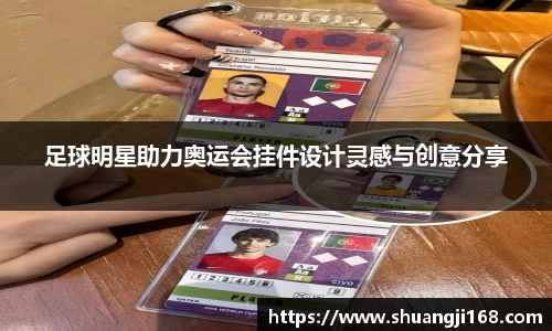 足球明星助力奥运会挂件设计灵感与创意分享