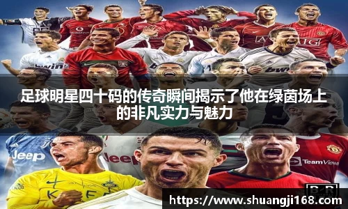 足球明星四十码的传奇瞬间揭示了他在绿茵场上的非凡实力与魅力