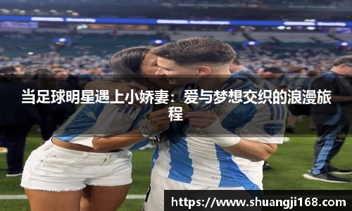 当足球明星遇上小娇妻：爱与梦想交织的浪漫旅程