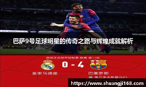 巴萨9号足球明星的传奇之路与辉煌成就解析