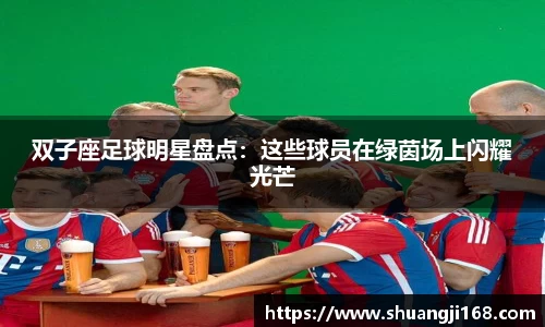 双子座足球明星盘点：这些球员在绿茵场上闪耀光芒