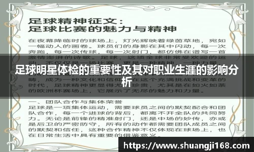 足球明星体检的重要性及其对职业生涯的影响分析
